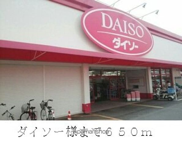 その他　ダイソー様（その他）まで650m