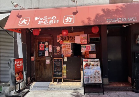 飲食店　ジョニーのからあげ 松屋町店（飲食店）まで207m
