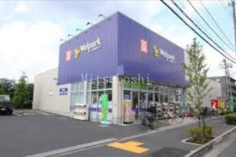 ドラックストア　ウェルパーク世田谷鎌田店（ドラッグストア）まで996m