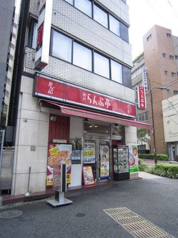 その他　ランプ亭（その他）まで250m