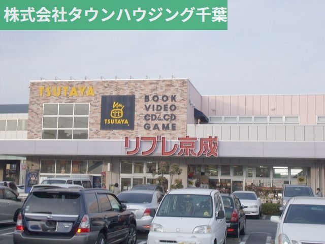 スーパー　リブレ京成（スーパー）まで490m