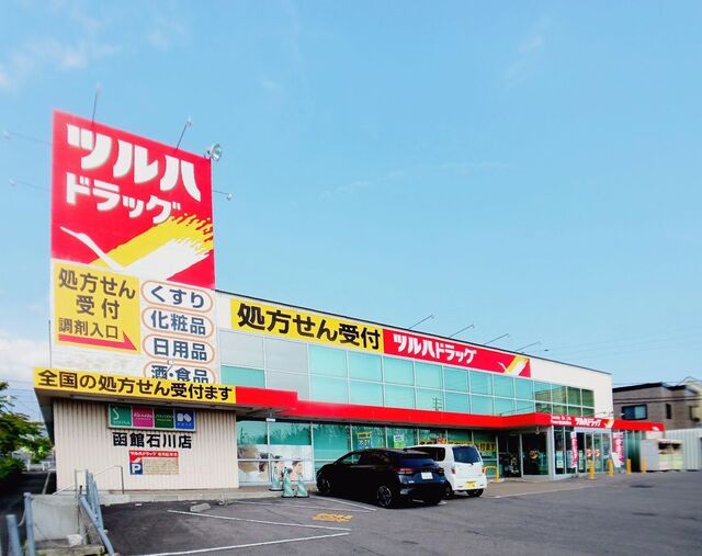 ドラックストア　ツルハドラッグ 函館石川店（ドラッグストア）まで450m