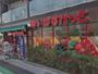 スーパー　まいばすけっと王子本町1丁目店（スーパー）まで669m