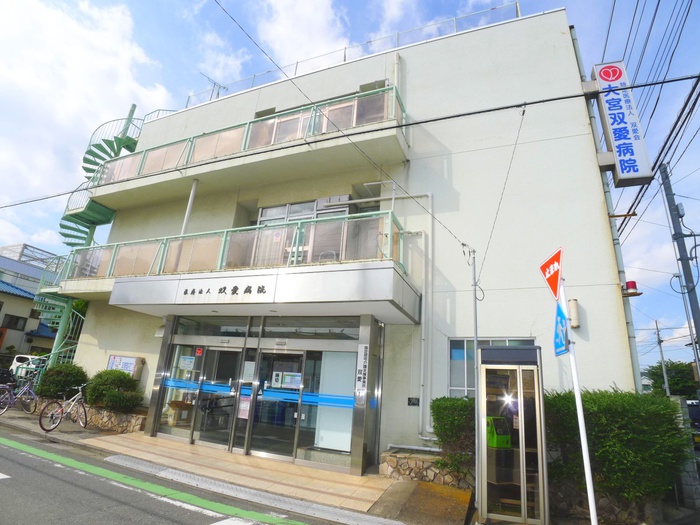 病院　大宮双愛病院（病院）まで500m
