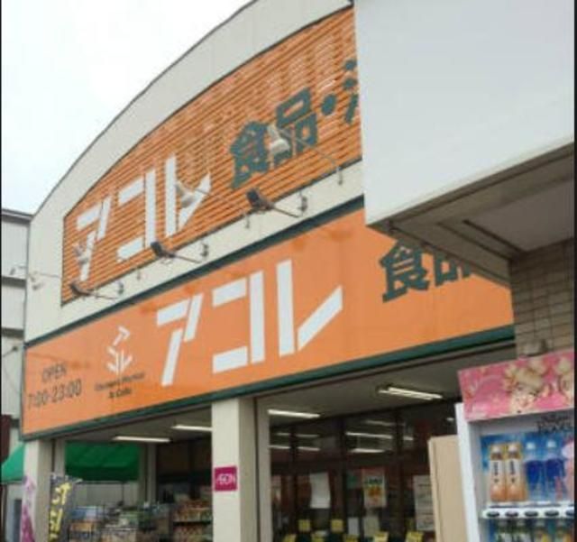 スーパー　アコレ南水元4丁目店（スーパー）まで464m