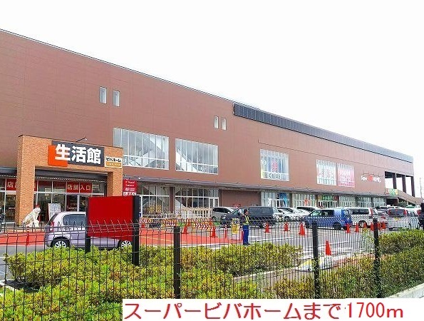 その他　スーパービバホームまで1700m
