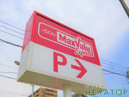 スーパー　Maxvalu Express(マックスバリュエクスプレス)（スーパー）まで747m