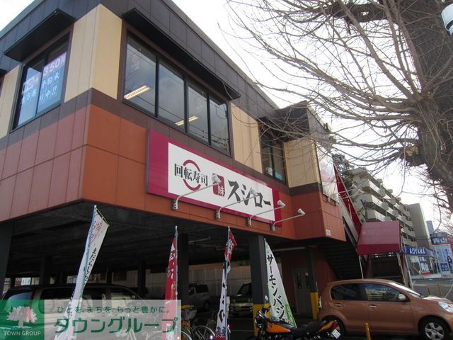 役所　スシロー東府中店（役所）まで250m