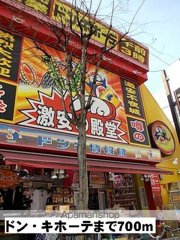 その他　ドン・キホーテ（その他）まで700m