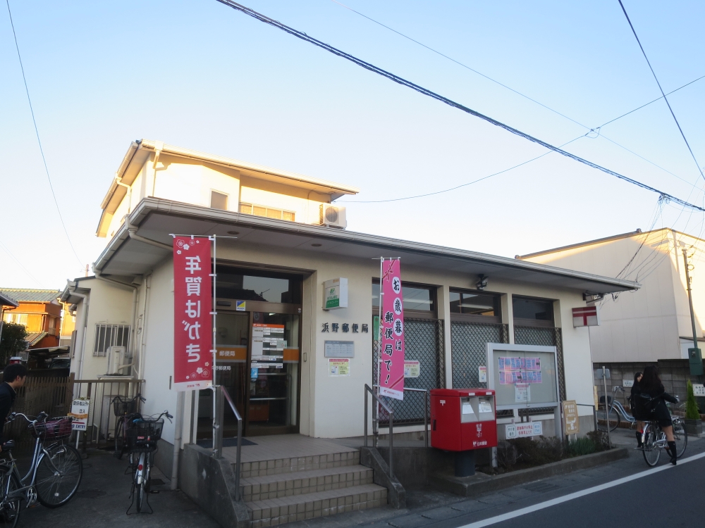 郵便局　浜野郵便局（郵便局）まで539m