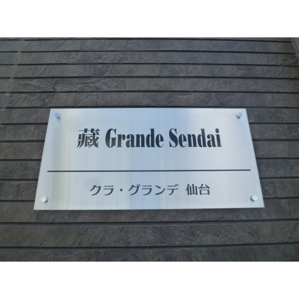 クラ・グランデ仙台の外観写真