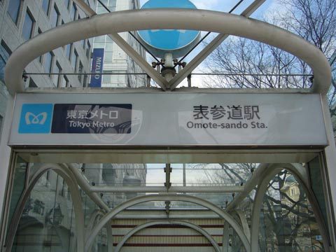 その他　表参道駅（その他）まで960m