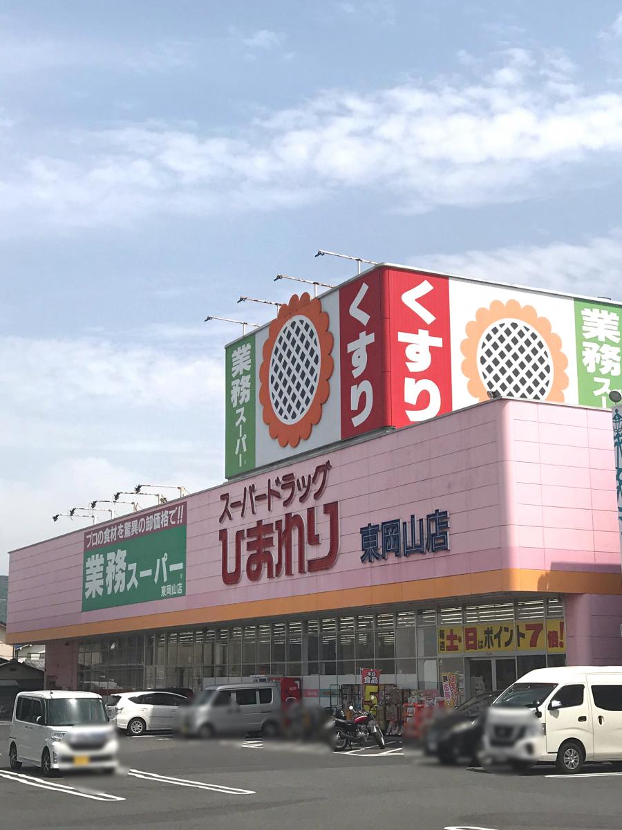 ドラックストア　スーパードラッグひまわり東岡山店（ドラッグストア）まで258m