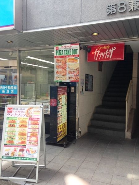 飲食店　カプリチョーザ 所沢西口店（飲食店）まで1827m