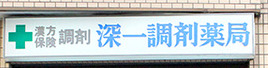 ドラックストア　江東区薬剤師会 深川調剤薬局（ドラッグストア）まで356m