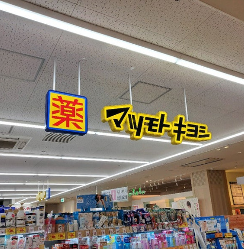 ドラックストア　マツモトキヨシ 田園調布店（ドラッグストア）まで366m