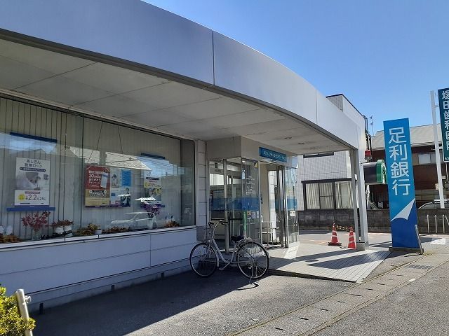 銀行　足利銀行やなぜ出張所（銀行）まで550m