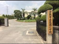 小学校　倉敷市立大高小学校（小学校）まで733m