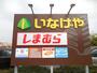 スーパー　いなげや 川崎登戸店（スーパー）まで518m