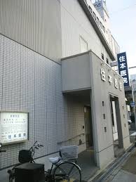 病院　住本医院（病院）まで669m