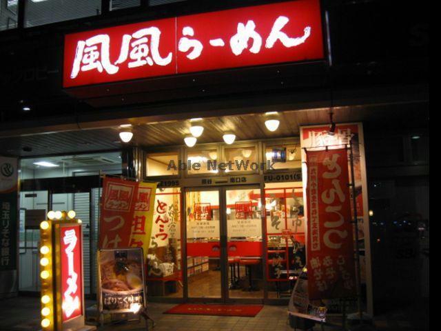 飲食店　風風ラーメン熊谷南口店（飲食店）まで569m
