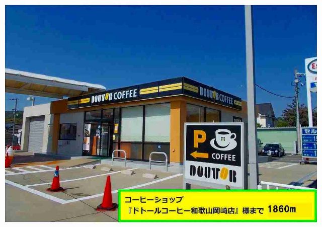 飲食店　ドトールコーヒー様（飲食店）まで1860m