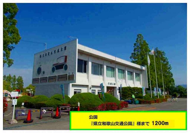 公園　県立和歌山交通公園様（公園）まで1200m