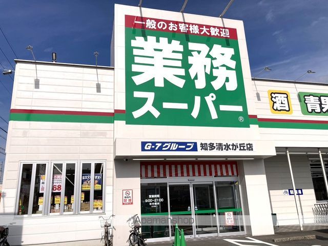 スーパー　G-7グループ業務用スーパー知多清水が丘店（スーパー）まで372m
