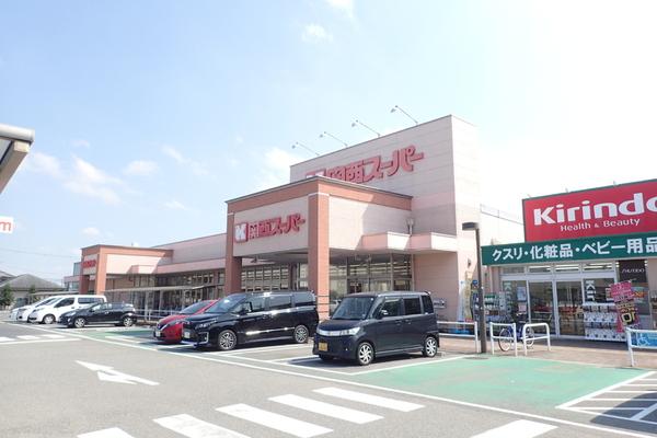 スーパー　関西スーパー萬崎菱木店（スーパー）まで285m
