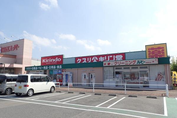 ドラックストア　キリン堂萬崎菱木店（ドラッグストア）まで360m