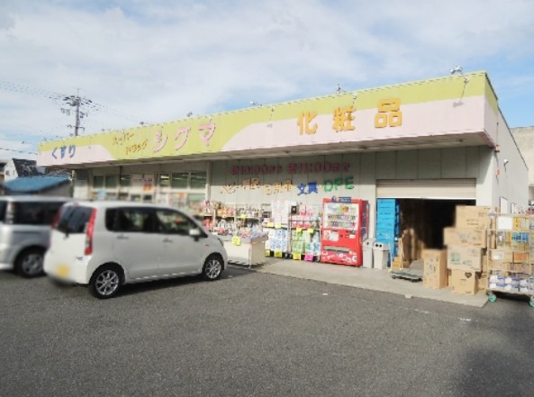 ドラックストア　スーパードラッグシグマ八尾店（ドラッグストア）まで986m