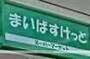 スーパー　まいばすけっと　牛込神楽坂駅西店（スーパー）まで452m