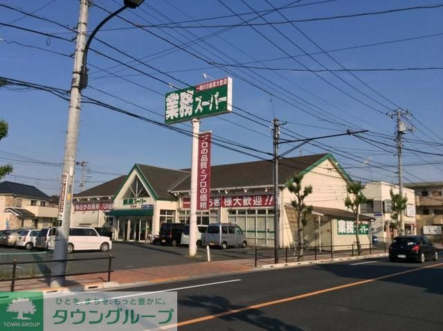 スーパー　業務スーパー福生店（スーパー）まで1500m