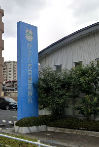 病院　かさしま耳鼻咽喉科クリニック（病院）まで471m