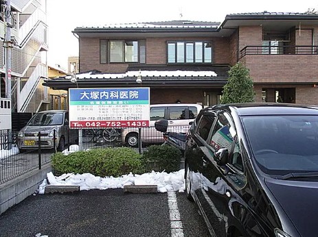 病院　大塚内科医院（病院）まで412m