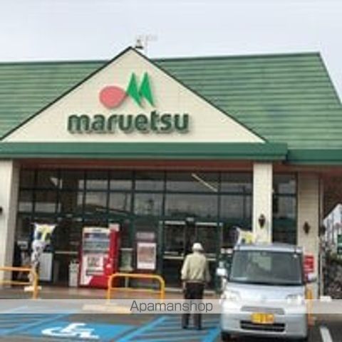 スーパー　マルエツ宮野木店（スーパー）まで1862m