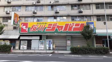 ドラックストア　ジャパン 桜川店（ドラッグストア）まで684m