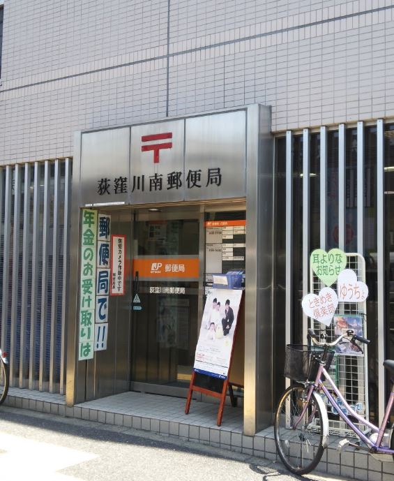 郵便局　荻窪川南郵便局（郵便局）まで191m