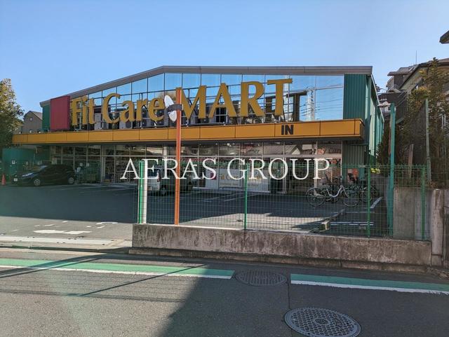 ドラックストア　Fit Care MART 戸塚町店（ドラッグストア）まで983m