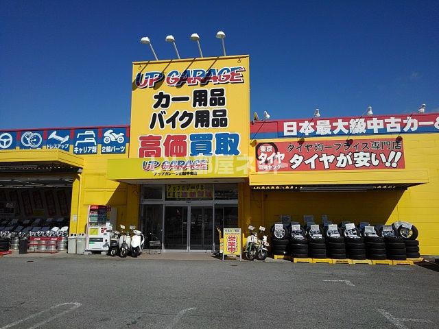 その他　アップガレージ山梨中央店＆ライダース山梨中央店（その他）まで355m