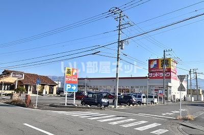 ドラックストア　サンドラッグ田富リバーサイド店（ドラッグストア）まで764m