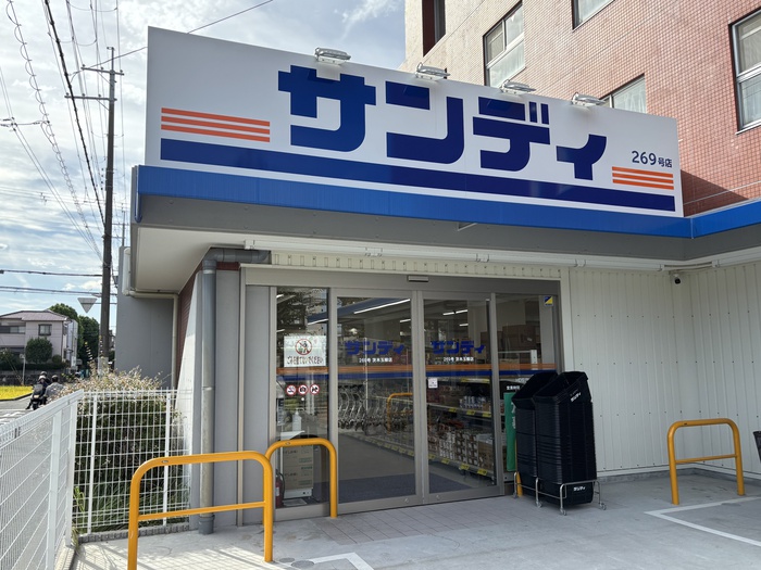 スーパー　サンディ（スーパー）まで300m