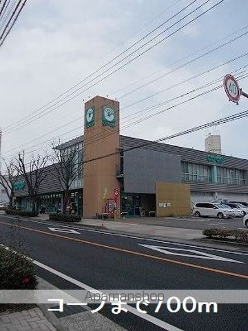 スーパー　コープ（スーパー）まで700m