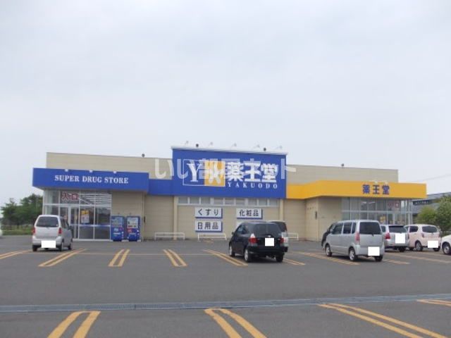 ドラックストア　薬王堂五所川原新宮店（ドラッグストア）まで149m