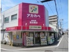 ドラックストア　アカカベ 放出店（ドラッグストア）まで240m