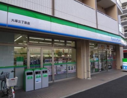 コンビニ　ファミリーマート大塚三丁目店（コンビニ）まで110m