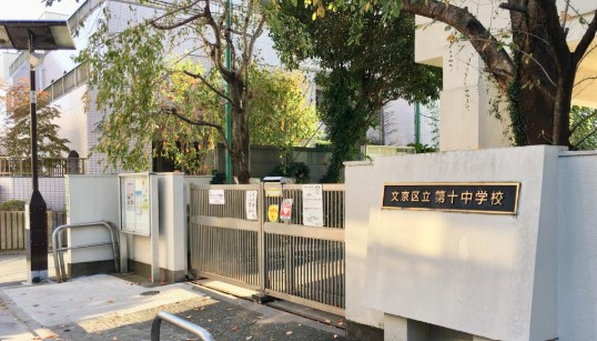中学校　文京区立第十中学校（中学校）まで460m
