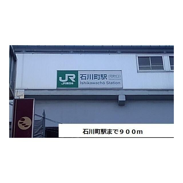 その他　石川町駅（その他）まで900m