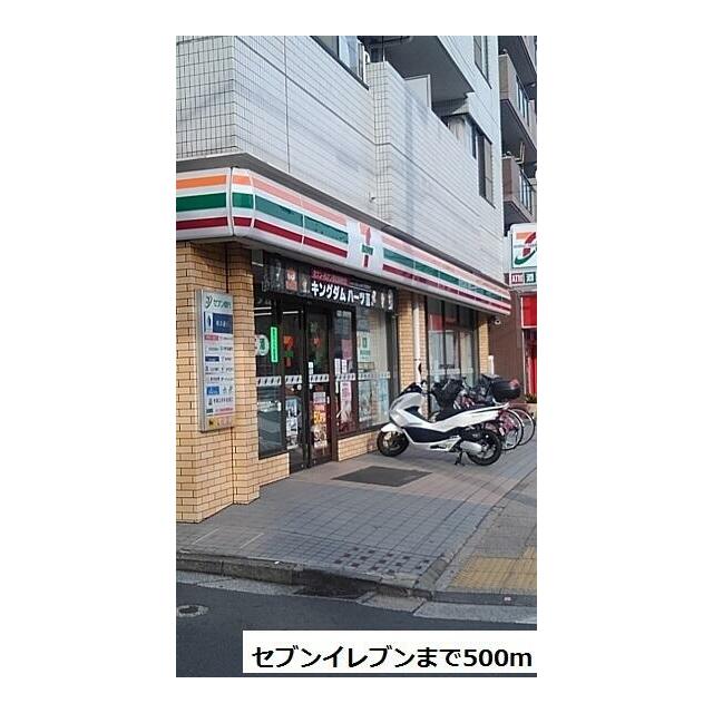 コンビニ　セブンイレブン（コンビニ）まで500m