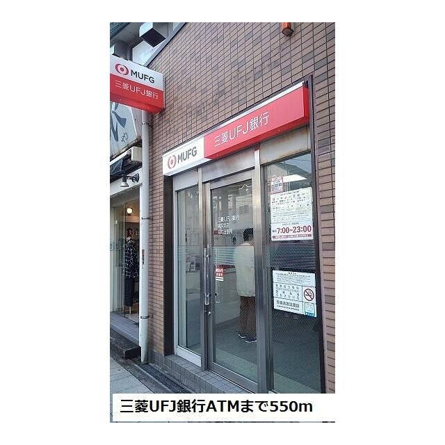 銀行　三菱ＵＦＪ銀行ATM（銀行）まで550m